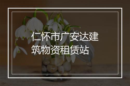 仁怀市广安达建筑物资租赁站