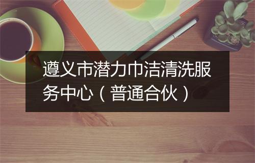 遵义市潜力巾洁清洗服务中心（普通合伙）