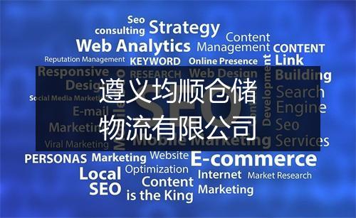 遵义均顺仓储物流有限公司