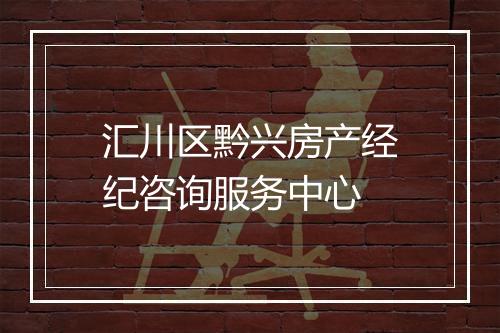 汇川区黔兴房产经纪咨询服务中心