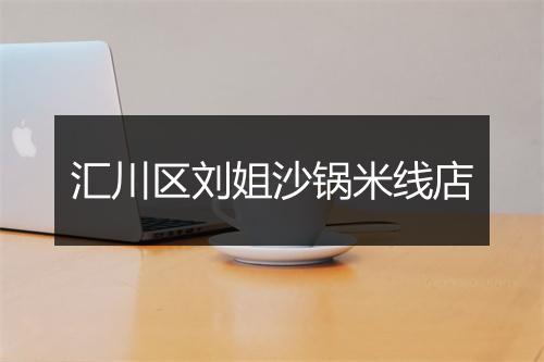 汇川区刘姐沙锅米线店