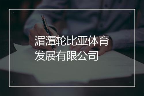 湄潭轮比亚体育发展有限公司