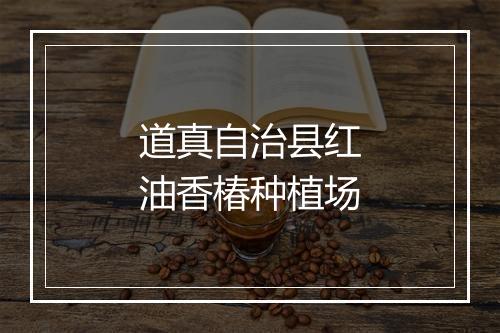 道真自治县红油香椿种植场