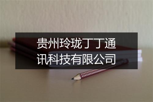 贵州玲珑丁丁通讯科技有限公司