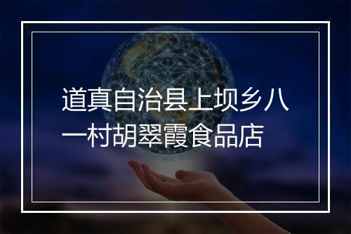 道真自治县上坝乡八一村胡翠霞食品店