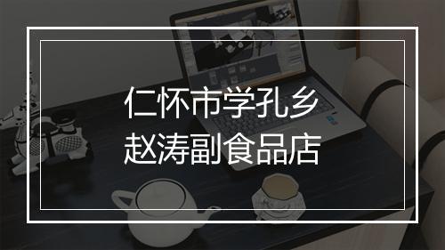 仁怀市学孔乡赵涛副食品店