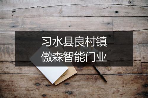 习水县良村镇傲森智能门业