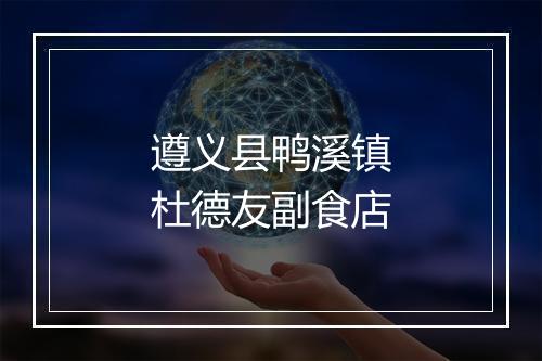 遵义县鸭溪镇杜德友副食店
