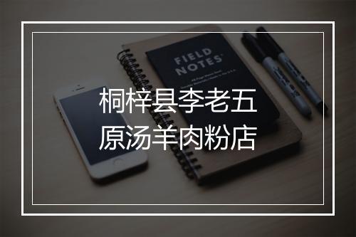 桐梓县李老五原汤羊肉粉店