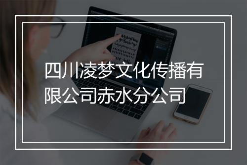 四川凌梦文化传播有限公司赤水分公司