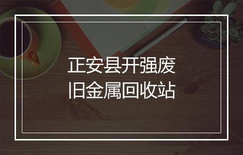 正安县开强废旧金属回收站