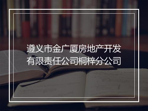 遵义市金广厦房地产开发有限责任公司桐梓分公司