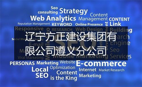 辽宁方正建设集团有限公司遵义分公司