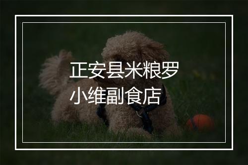 正安县米粮罗小维副食店