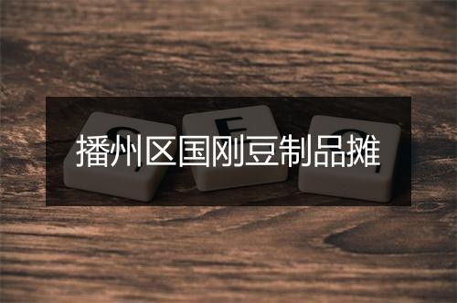 播州区国刚豆制品摊