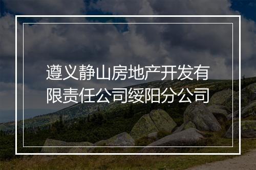 遵义静山房地产开发有限责任公司绥阳分公司