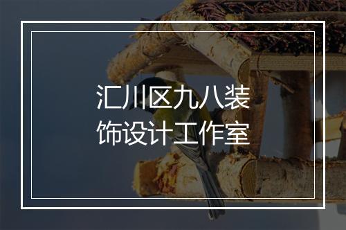 汇川区九八装饰设计工作室