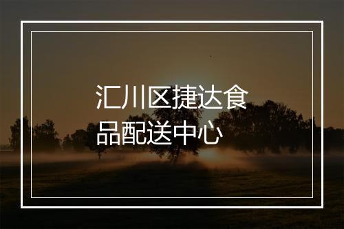 汇川区捷达食品配送中心
