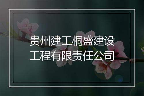 贵州建工桐盛建设工程有限责任公司