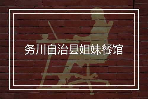 务川自治县姐妹餐馆