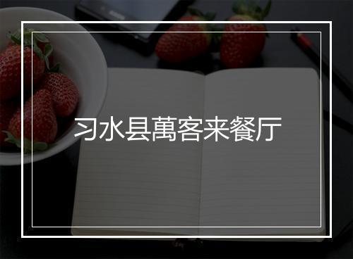 习水县萬客来餐厅