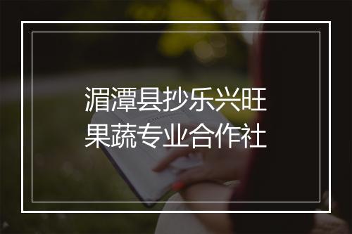 湄潭县抄乐兴旺果蔬专业合作社