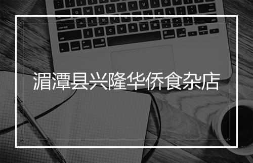 湄潭县兴隆华侨食杂店