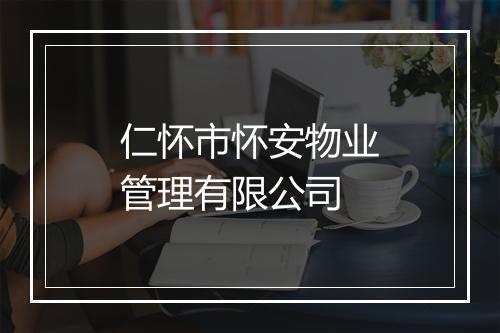 仁怀市怀安物业管理有限公司