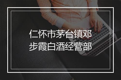 仁怀市茅台镇邓步霞白酒经营部