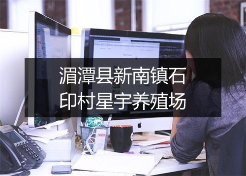 湄潭县新南镇石印村星宇养殖场