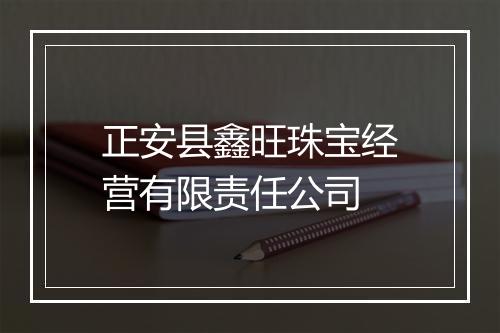 正安县鑫旺珠宝经营有限责任公司