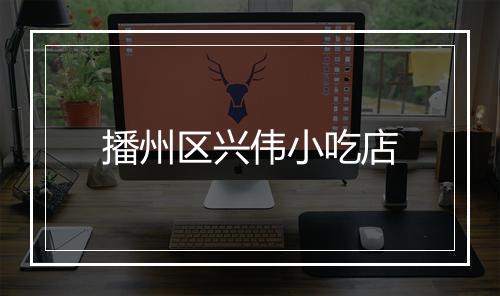 播州区兴伟小吃店