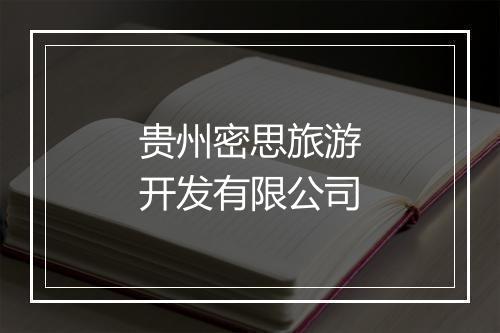贵州密思旅游开发有限公司