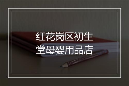 红花岗区初生堂母婴用品店