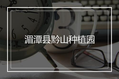 湄潭县黔山种植园