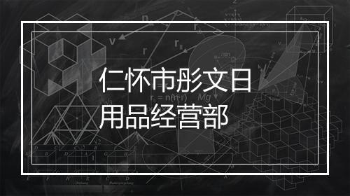 仁怀市彤文日用品经营部