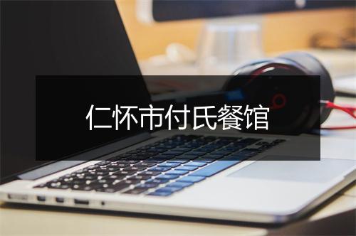 仁怀市付氏餐馆