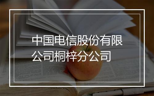 中国电信股份有限公司桐梓分公司