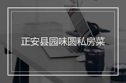 正安县园味圆私房菜
