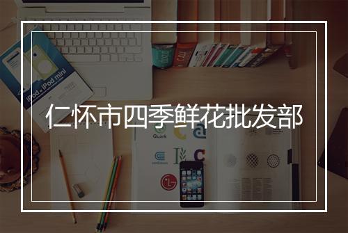 仁怀市四季鲜花批发部