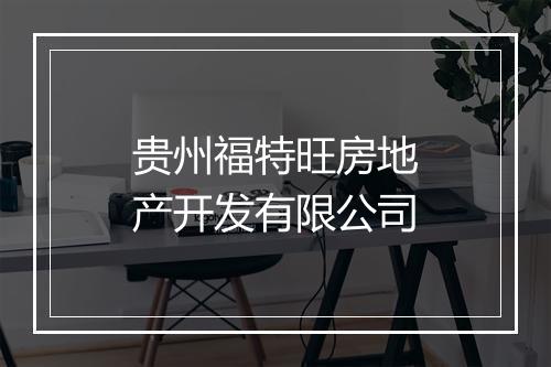 贵州福特旺房地产开发有限公司