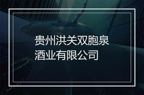 贵州洪关双胞泉酒业有限公司