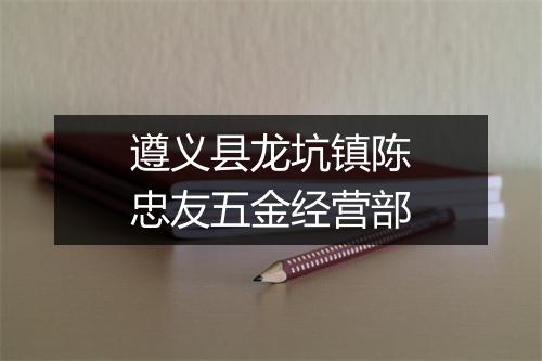 遵义县龙坑镇陈忠友五金经营部