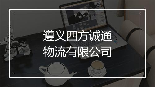 遵义四方诚通物流有限公司