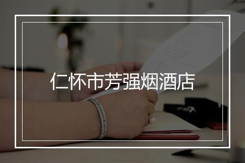 仁怀市芳强烟酒店