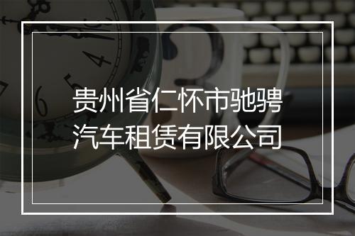 贵州省仁怀市驰骋汽车租赁有限公司