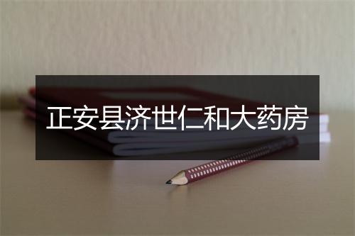 正安县济世仁和大药房