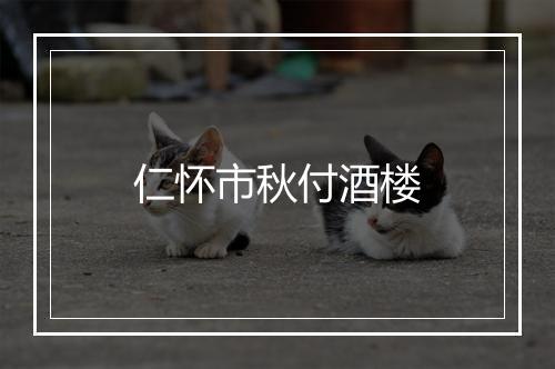 仁怀市秋付酒楼