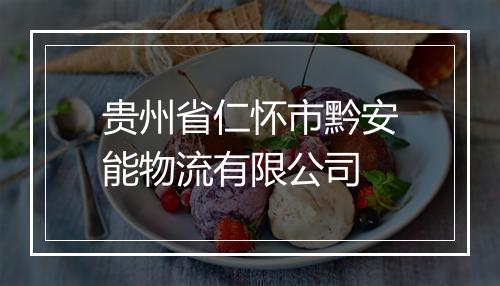 贵州省仁怀市黔安能物流有限公司
