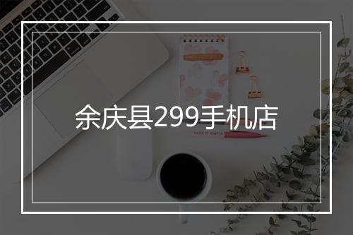 余庆县299手机店